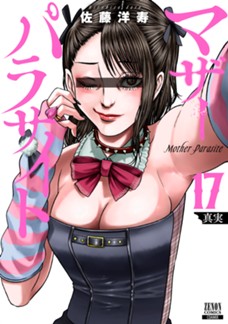マザーパラサイト　第⑰巻