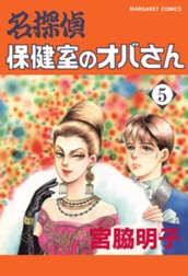 名探偵保健室のオバさん 5 のサムネイル