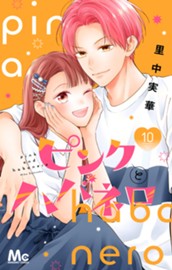 ピンクとハバネロ 10 のサムネイル