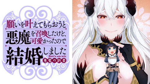 願いを叶えてもらおうと悪魔を召喚したけど、可愛かったので結婚しました　～悪魔の新妻～