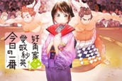 初日：愛敬紗英の日常～名古屋場所～① のサムネイル