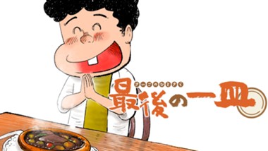 最後の一皿