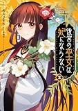 後宮の巫女は妃にならない　3巻 (ZERO-SUMコミックス)