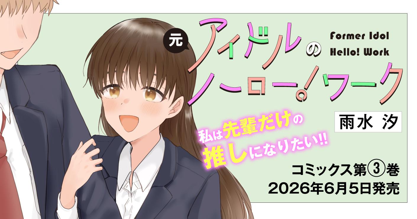 元アイドルのハロー！ワーク