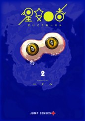 星交O者 2 のサムネイル