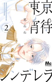 東京宵待シンデレラ 単行本版 2 のサムネイル