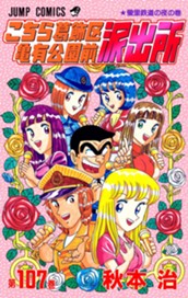 こちら葛飾区亀有公園前派出所 107 のサムネイル