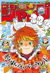 週刊少年ジャンプ 2018年52号 のサムネイル