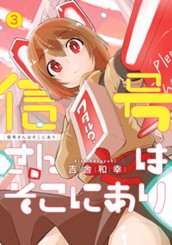 信号さんはそこにあり 3 のサムネイル