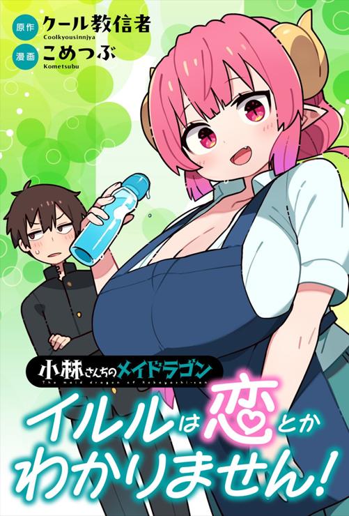 小林さんちのメイドラゴン イルルは恋とかわかりません！