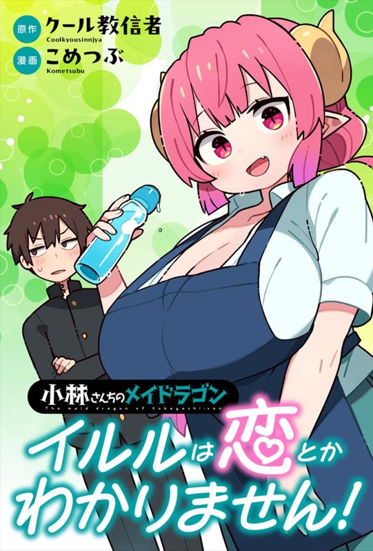 小林さんちのメイドラゴン イルルは恋とかわかりません！ 原作：クール教信者/漫画：こめつぶ