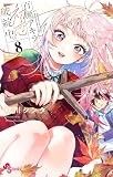 百瀬アキラの初恋破綻中。【電子版特典付き】（８） (少年サンデーコミックス)