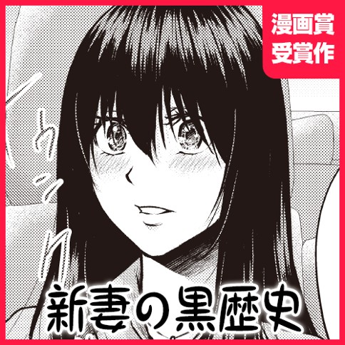 新妻の黒歴史