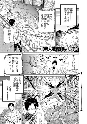 新人退魔師よし子