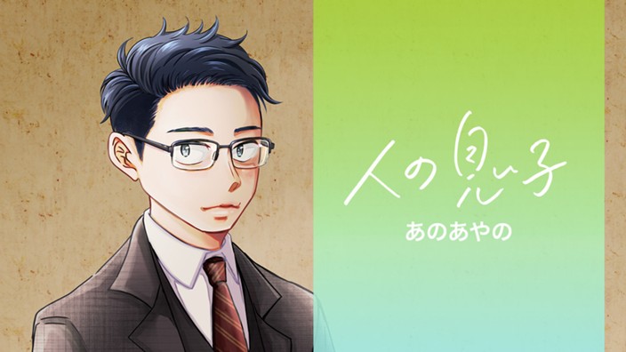 人の息子