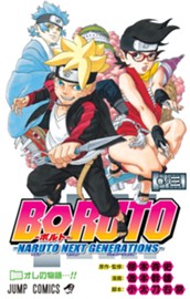 BORUTO-ボルト-　-NARUTO NEXT GENERATIONS- 3 のサムネイル