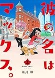 彼の名はマックス。 (上) (ヒーローズコミックス)