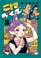こんづくし 3 のサムネイル