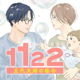 １１２２　五代夫婦の場合