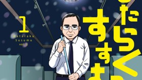 はたらくすすむ