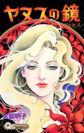 ヤヌスの鏡 メタモルフォセス のサムネイル