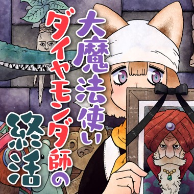 大魔法使いダイヤモンダ師の終活