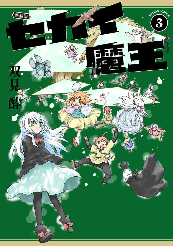 新装版 セカイ魔王 3/双見酔