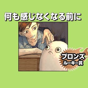 何も感じなくなる前に/2020年4月期ブロンズルーキー賞