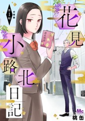 花見小路北日記 分冊版 1 のサムネイル