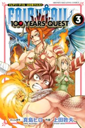 ＦＡＩＲＹ　ＴＡＩＬ　１００　ＹＥＡＲＳ　ＱＵＥＳＴ（３） のサムネイル