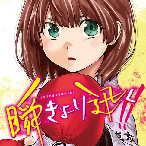瞬きより迅く!!