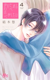君を忘れる恋がしたい 4 のサムネイル