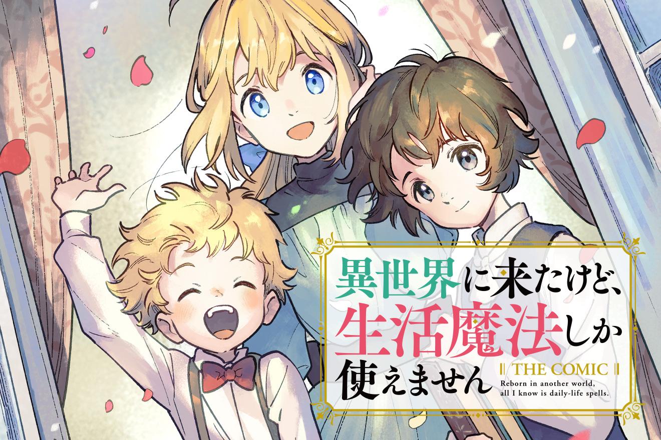 異世界に来たけど、生活魔法しか使えません THE COMIC｜梨香/スズキイオリ/HIROKAZU