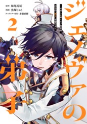 ジェノヴァの弟子 ～10秒しか戦えない魔術師、のちの『魔王』を育てる～ 2 のサムネイル