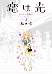 恋は光 3 のサムネイル
