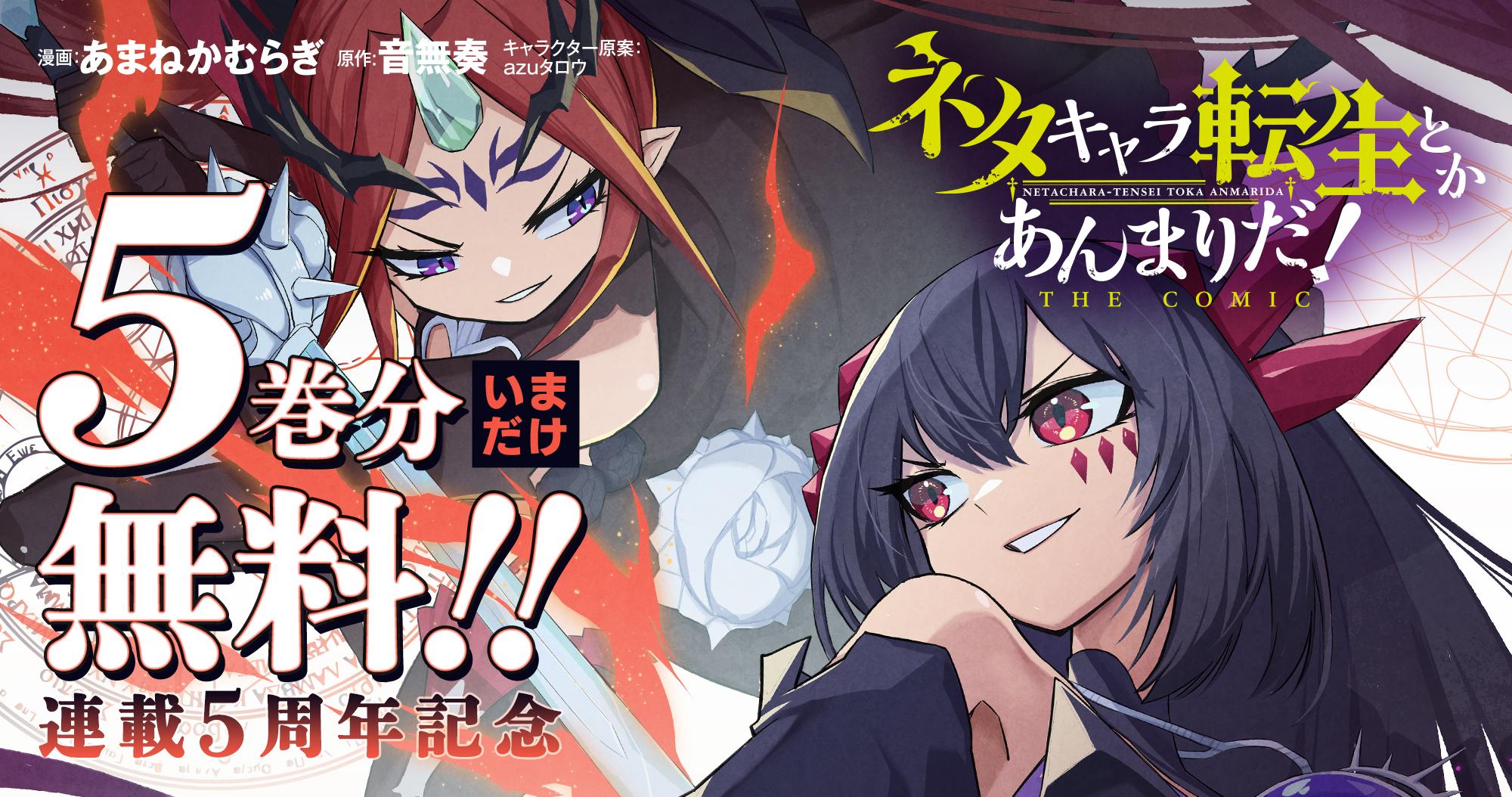 『ネタキャラ転生とかあんまりだ！ THE COMIC』5巻分無料！