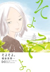 そよそよ。 2 のサムネイル