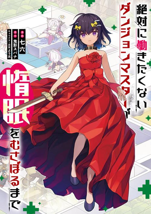 絶対に働きたくないダンジョンマスターが惰眠をむさぼるまで
