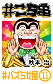 #こち亀 271 #バズらせ屋‐11 のサムネイル