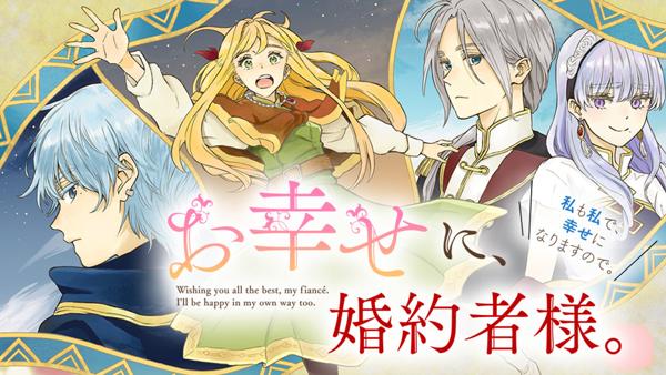 お幸せに、婚約者様。私も私で、幸せになりますので。