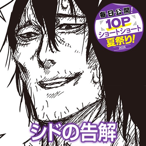 シドの告解