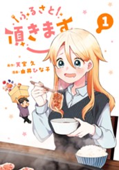 ふるさと頂きます 1 のサムネイル