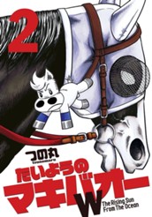 たいようのマキバオーW 2 のサムネイル