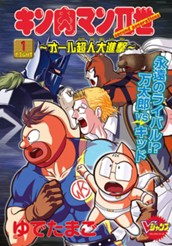 キン肉マンII世〜オール超人大進撃〜 1 のサムネイル