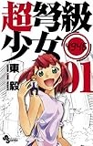 超弩級少女4946（１） (少年サンデーコミックス)