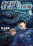 怪獣自衛隊　１０ (バンチコミックス)