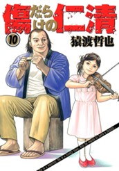 傷だらけの仁清 10 のサムネイル