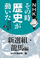 NHKその時歴史が動いた デジタルコミック版 3 新選組・龍馬編 のサムネイル