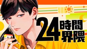 24時間界隈