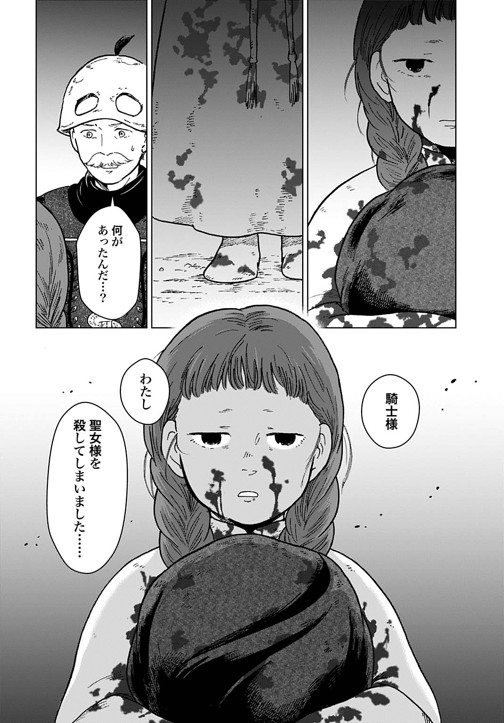 わたしが聖女様を殺しました